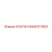 Оригинальный гидроклапан Epiroc 8440311863