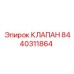 Гидравлический клапан Epiroc 8440311864