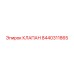 Клапан для буровых установок 8440311865 Epiroc