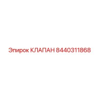 8440311868 КЛАПАН Epiroc