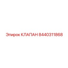 8440311868 КЛАПАН Epiroc