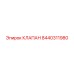 Оригинальный клапан бурового станка 8440311980