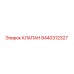 Клапан Epiroc 8440312327 - гидравлический компонент буровой установки