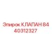 Клапан Epiroc 8440312327 - гидравлический компонент буровой установки