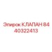 Клапан дозировки топлива Epiroc артикул 8440322413