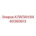 Фото клапана Epiroc 8440360613 - запасная часть для буровых установок