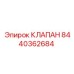 Изображение клапана Epiroc 8440362684 - запасная часть буровых систем