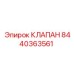 Изображение клапана Epiroc 8440363561 - запасная часть буровых систем