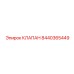Фото клапана Epiroc 8440365449 - запасная часть буровых систем
