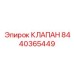 Фото клапана Epiroc 8440365449 - запасная часть буровых систем