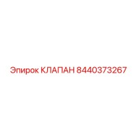 8440373267 КЛАПАН Epiroc