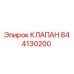 Клапан 844130200 производства Epiroc для горнодобывающей техники