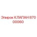 Фотография клапана 87000060 производства Epiroc, используемого в буровых установках