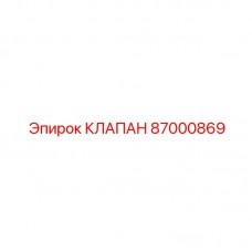 КЛАПАН 87000869 Эпирок
