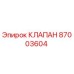 Оригинальный гидравлический клапан Epiroc артикул 87003604