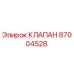 Оригинальный клапан Эпирок 87004528