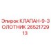 Оригинальный золотниковый клапан 2652172913 Epiroc