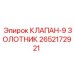 Гидравлический золотниковый клапан 2652172921 Epiroc