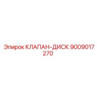 9009017270 КЛАПАН-ДИСК Epiroc