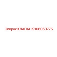9106060775 КЛАПАН Epiroc