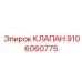 Оригинальный клапан для топливных систем Epiroc 9106060775