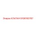 9106160787 КЛАПАН Epiroc