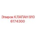 9106174300 КЛАПАН Epiroc