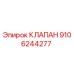 9106244277 КЛАПАН (Epiroc)