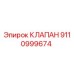 9110999674 КЛАПАН Epiroc