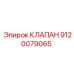 Оригинальный гидроклапан Эпирок артикул 9120079065