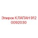 Изображение клапана Epiroc артикул 9120092030