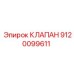 Изображение клапана Epiroc артикул 9120099611