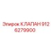 Регулирующий клапан 9126279900 для техники Epiroc