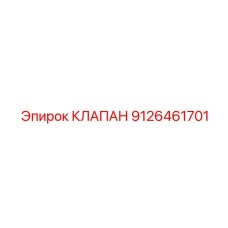 9126461701 КЛАПАН Epiroc
