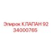 9234000765 КЛАПАН Epiroc
