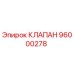 Клапан Epiroc артикул 96000278