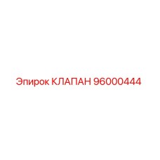 Фото клапана Epiroc 96000444, высокое качество, запчасть для буровых машин