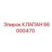 Фото клапана Epiroc 96000470, надежный, запчасть для гидравлики буровых машин