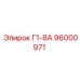 96000971 Г1-8А Эпирок