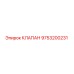 9753200231 КЛАПАН Epiroc