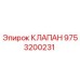 9753200231 КЛАПАН Epiroc