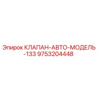 9753204448 КЛАПАН-АВТО-МОДЕЛЬ-133 Epiroc
