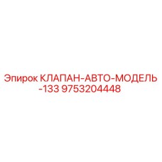 9753204448 КЛАПАН-АВТО-МОДЕЛЬ-133 Epiroc