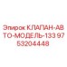 Фотография клапана 9753204448 для буровых установок Epiroc