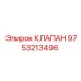 Изображение клапана Epiroc артикул 9753213496