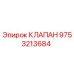 Клапан Epiroc артикул 9753213684