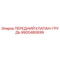 9900480699 ПЕРЕДНИЙ КЛАПАН-ГРУДЬ Epiroc
