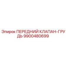Оригинальный клапан Epiroc 9900480699 для буровых установок