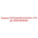 Оригинальный клапан Epiroc 9900480699 для буровых установок