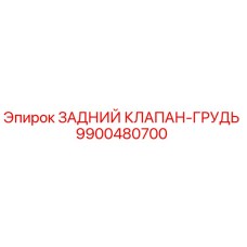 9900480700 ЗАДНИЙ КЛАПАН-ГРУДЬ Epiroc